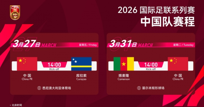 国足迎战世界杯新军库拉索，FIFA系列赛首战看点