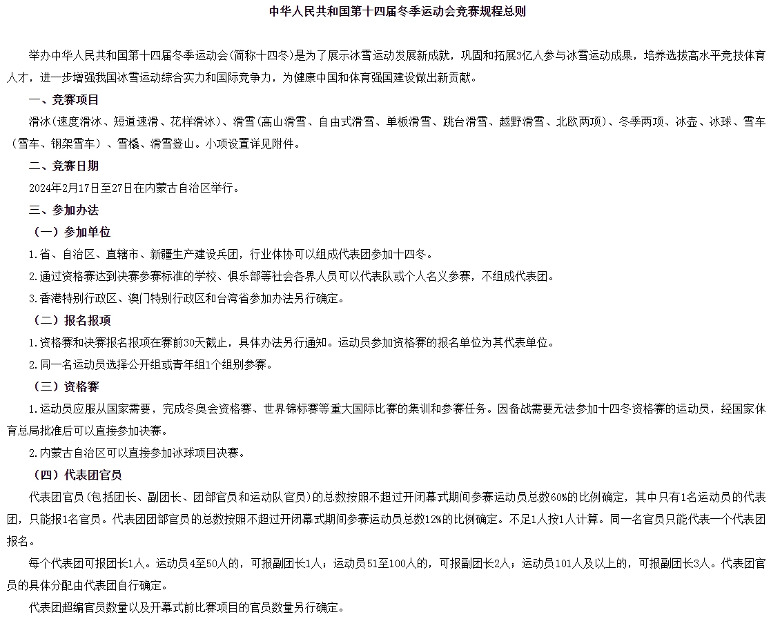 第十四届冬季运动会竞赛规程修订 内蒙古将举办